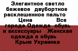 Элегантное светло-бежевое  двубортное  расклешенное пальто Prada › Цена ­ 90 000 - Все города Одежда, обувь и аксессуары » Женская одежда и обувь   . Крым,Украинка